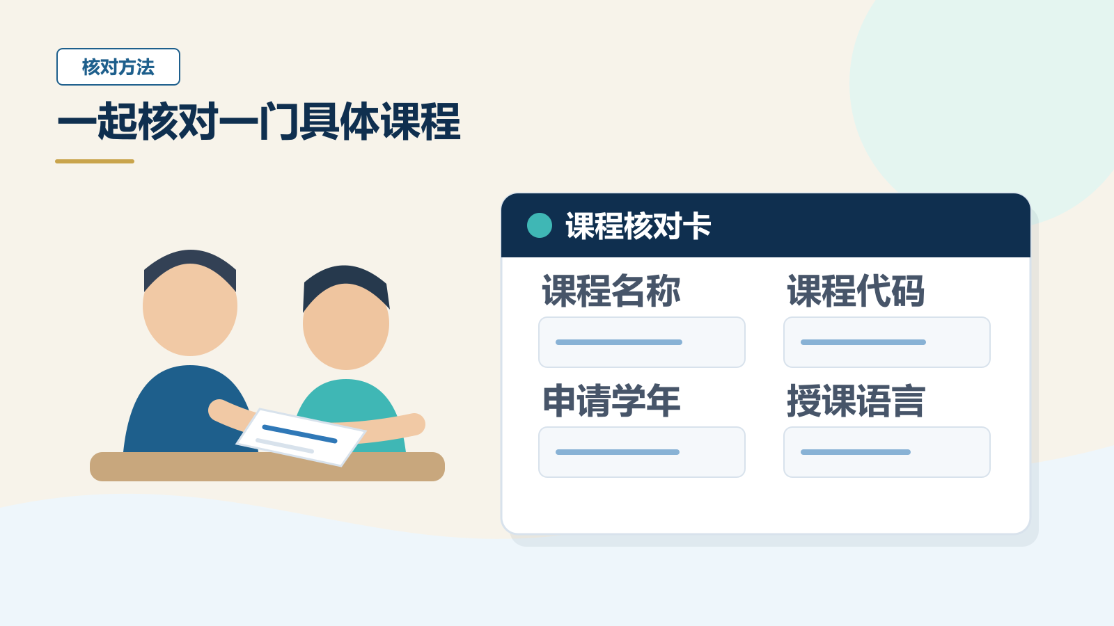 家长和学生一起查看课程核对卡,卡片列出课程名称、课程代码、申请学年和授课语言四项核对字段